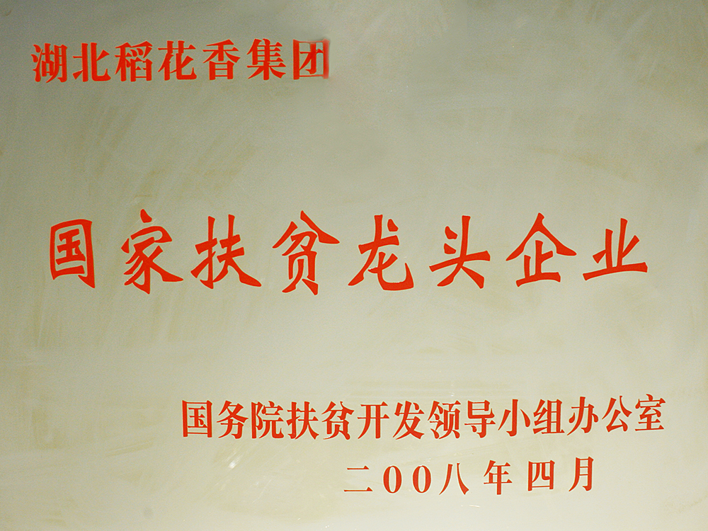 2008年4月，稻花香集團被國務(wù)院扶貧開發(fā)辦授予“國家扶貧龍頭企業(yè)”