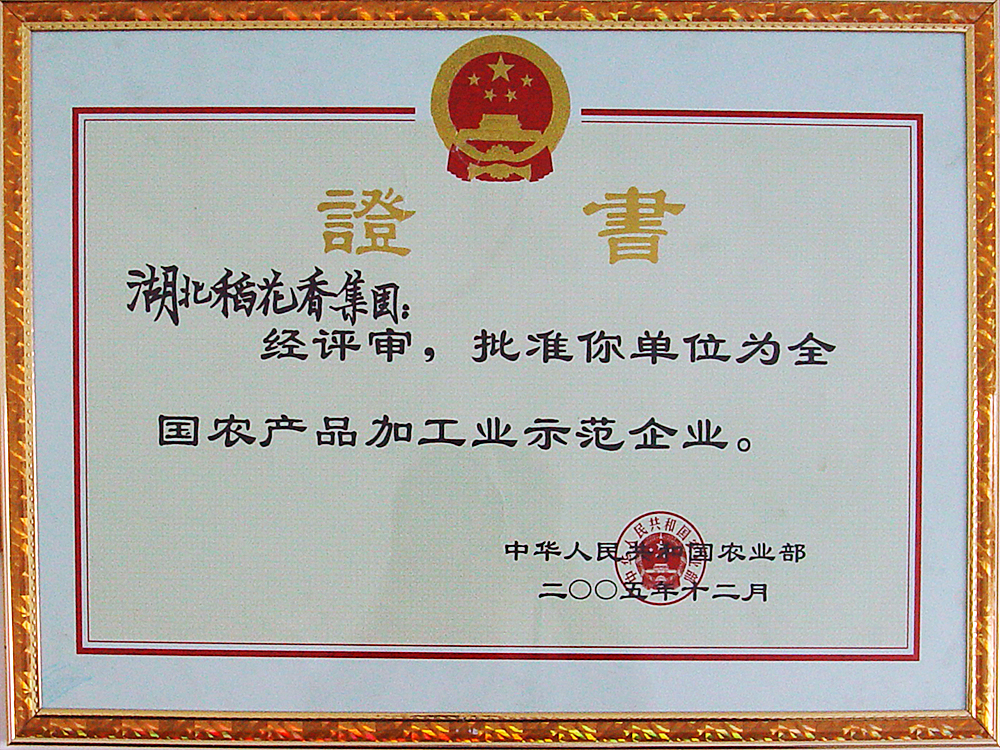 2005年12月，稻花香集團被國家農(nóng)業(yè)部授予“全國農(nóng)產(chǎn)品加工示范企業(yè)”